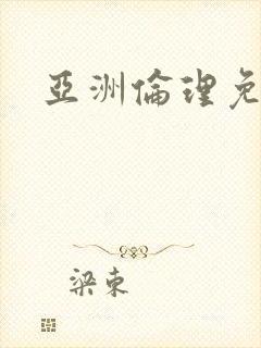 亚洲伦理免费片