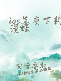 ios怎么下载漫蛙