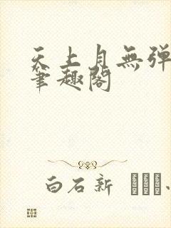 天上月无弹窗 笔趣阁