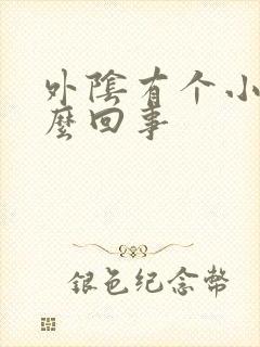 外阴有个小包怎么回事