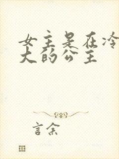 女主是在冷宫长大的公主