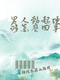 男人勃起硬度不够怎么回事