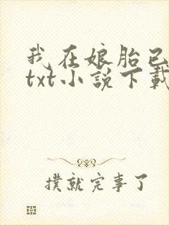 我在娘胎已无敌txt小说下载