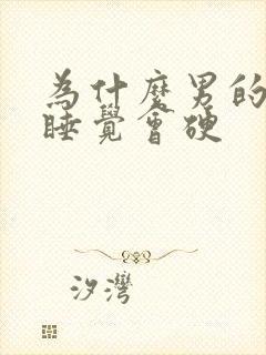 为什么男的晚上睡觉会硬