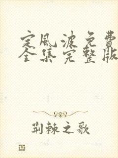 定风波免费观看全集完整版高清