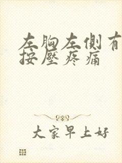 左胸左侧有硬块按压疼痛