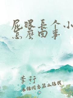 屁眼长个小疙瘩怎么回事