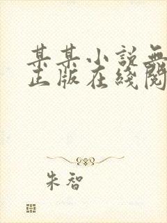 某某小说无删减正版在线阅读