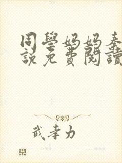 同学妈妈秦姨小说免费阅读最新章节