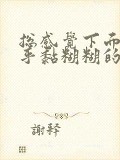 总感觉下面湿乎乎黏糊糊的怎么回事啊