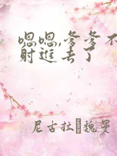 嗯嗯,爹爹不要射进去了