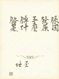 胳膊手发胀发麻是什么原因