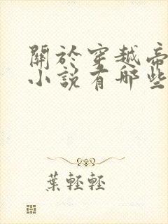 关于穿越帝霸的小说有哪些