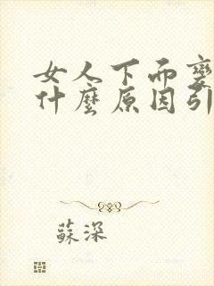 女人下面变黑是什么原因引起的