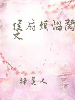 侯府烦恼阅读全文