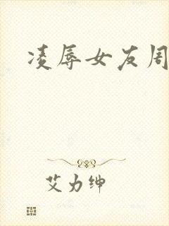 凌辱女友周可反