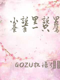 小说里说男主角养有一只鹰