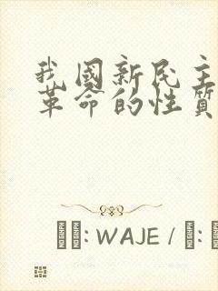 我国新民主主义革命的性质