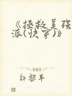 《拯救美强惨反派(快穿)》