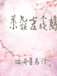 叶凡七个媳妇的小说在线阅读全文