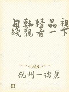 日韩精品视频在线观看一下