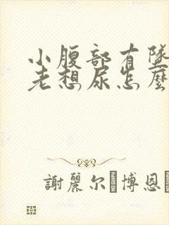 小腹部有坠胀感老想尿怎么回事