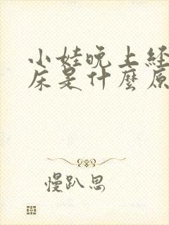 小娃晚上经常尿床是什么原因