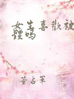 女生喜欢被舔下体吗