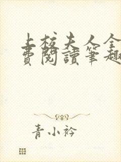 上校夫人全文免费阅读笔趣阁