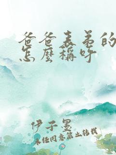 爸爸表弟的老婆怎么称呼