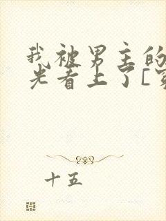 我被男主的白月光看上了[穿书]