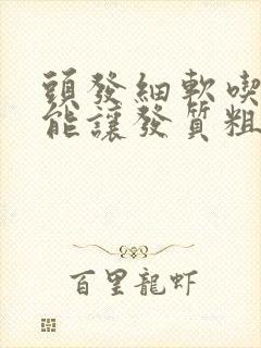 头发细软吃什么能让发质粗一点