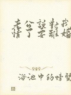 老公说对我没感情了要离婚