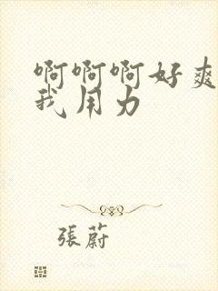 啊啊啊好爽操死我用力