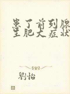 患了前列腺有增生肥大症状及治疗方法