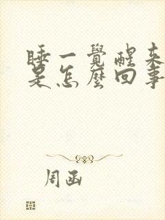 睡一觉醒来手麻是怎么回事