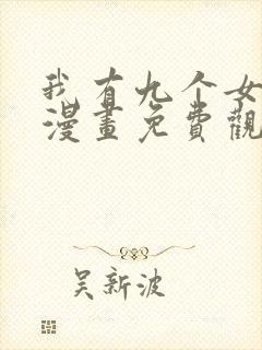 我有九个女徒弟漫画免费观看