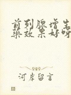 前列腺增生吃啥药效果好呀