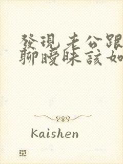 发现老公跟别人聊暧昧该如何处理