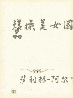 爆操美女国产精品