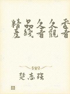 精品久久香蕉国产线看观看亚洲