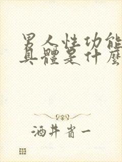 男人性功能下降具体是什么原因造成的呢