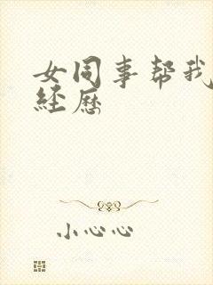 女同事帮我撸的经历