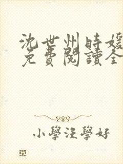 沈世州时媛小说免费阅读全文无弹窗