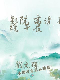 影院 高清 在线 午夜