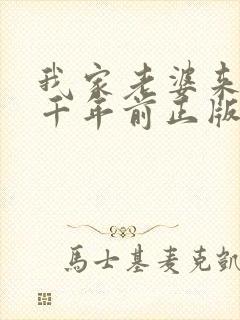 我家老婆来自一千年前正版