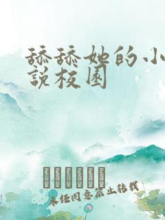 舔舔她的小逼小说校园