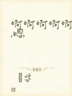 啊啊啊啊啊嗯嗯,嗯