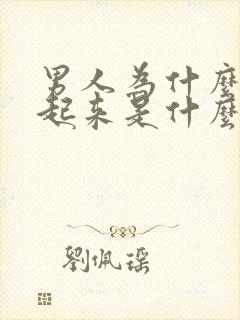 男人为什么勃不起来是什么原因