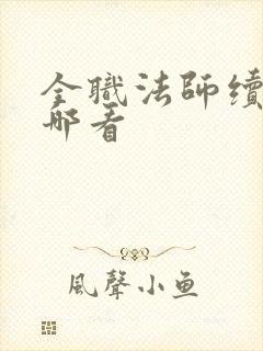 全职法师续写在哪看